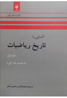 آشنایی با تاریخ ریاضیات