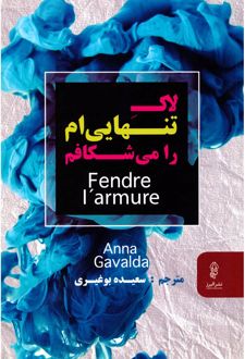 لاک تنهایی ام را می شکافم