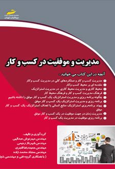 مدیریت و موفقیت در کسب و کار