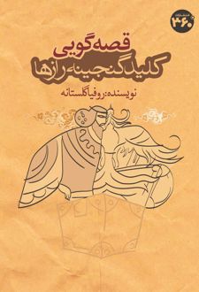 قصه‌گویی کلید گنجینه رازها