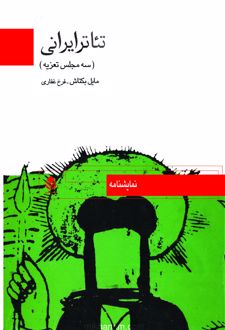 کتاب تئاتر ایرانی