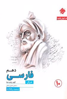 آموزش و آزمون فارسی دهم غزال رشادت