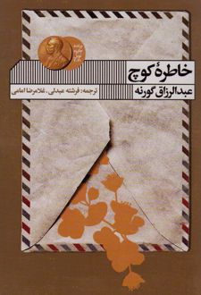 خاطره کوچ