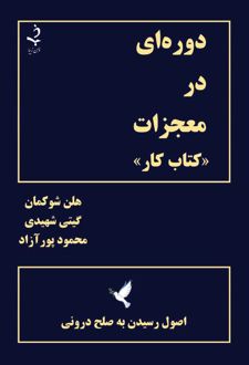 دوره ای در معجزات