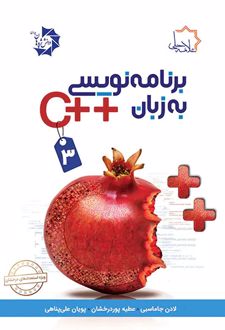برنامه نویسی به زبان ++C (جلد سوم)
