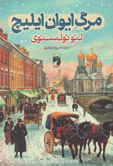 مرگ ایوان ایلیچ