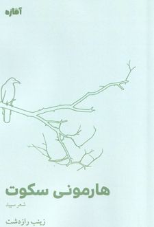 هارمونی سکوت