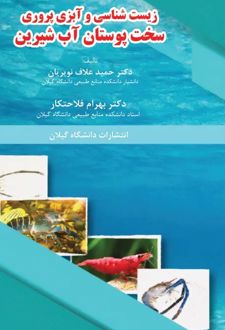 زیست‌شناسی و آبزی‌پروری سخت‌پوستان
