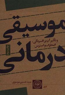 موسیقی درمانی