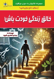 خالق زندگی خودت باش!