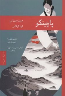 پاچینکو