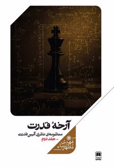 آرخه قدرت (جلددوم)