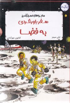 سفر باورنکردنی به فضا