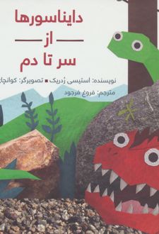 دایناسورها از سر تا دم (زرکوب)