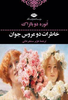 خاطرات دو عروس جوان