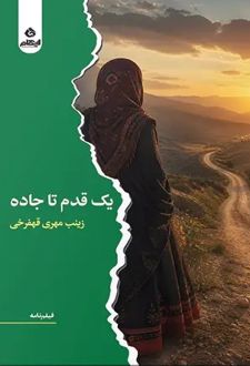 یک قدم تا جاده