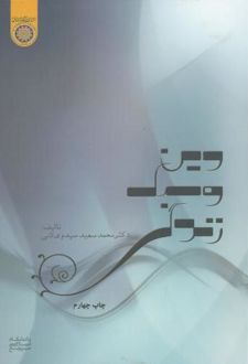 دین و سبک زندگی