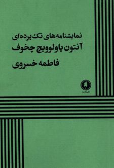 نمایشنامه‌های تک پرده‌ای
