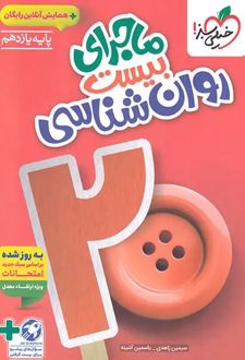 ماجرای بیست روانشناسی یازدهم