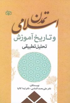 تمدن اسلامی و تاریخ آموزش