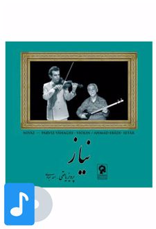 آلبوم موسیقی نیاز