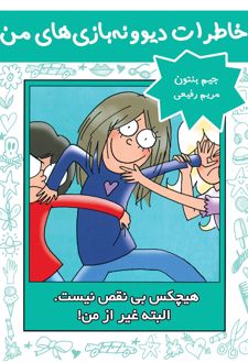 هیچکس بی نقص نیست. البته غیر از من!