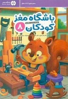 باشگاه مغز کودکان 8