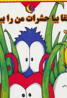لطفا بیا حشرات من را ببین