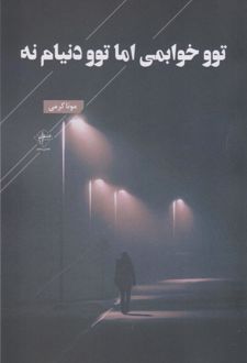 توو خوابمی اما توو دنیام نه
