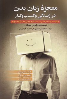 معجزه زبان بدن در زندگی و کسب و کار