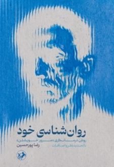 کتاب روان شناسی خود