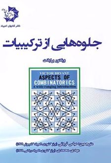 جلوه‌هایی از ترکیبیات
