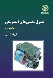 کنترل ماشینهای الکتریکی
