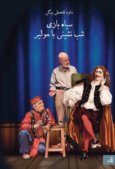 سیاه بازی شب نشینی با مولیر