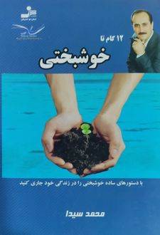 کتاب ۱۲ گام تا خوشبختی