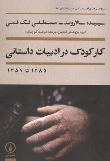 کار کودک در ادبیات داستانی 1285 تا 1357