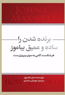 کتاب برنده شدن را ساده و عمیق بیاموز