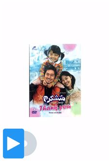 سریال متشکرم