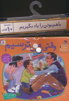 مجموعه کتاب آویزدار با هم بودن را یاد بگیریم (10جلدی)