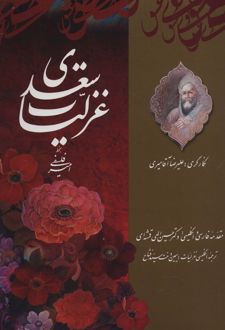 غزلیات سعدی