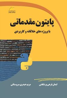 پایتون مقدماتی