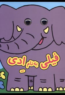 فیلی‌ به‌ نام‌ ادی