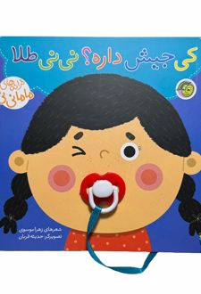 کی جیش داره نی نی ؟