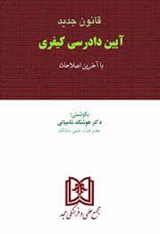 قانون جدید آیین دادرسی کیفری