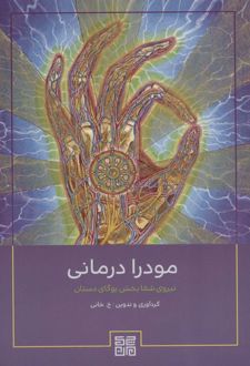 مودرا درمانی