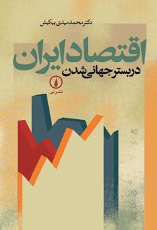 اقتصاد ایران در بستر جهانی شدن