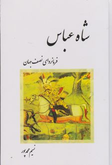 	شاه عباس