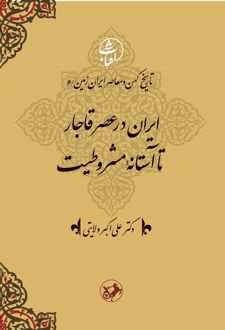 ایران در عصر قاجار تا آستانة مشروطیت