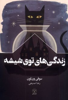 زندگی های توی شیشه