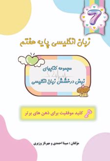 زبان انگلیسی پایه هفتم